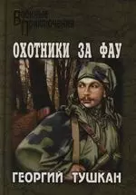 Охотники за ФАУ (Военные Приключения). Тушкан Г. (Вече) — 2126447 — 1