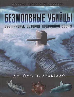 Безмолвные убийцы : Субмарины. История подводной войны — 2401251 — 1