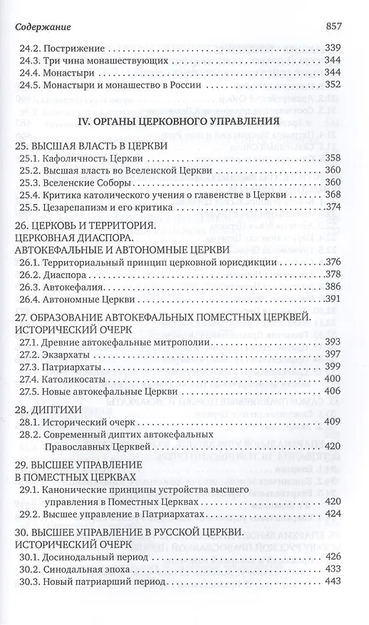 Книга Каноническое право (Владислав Цыпин) — 8