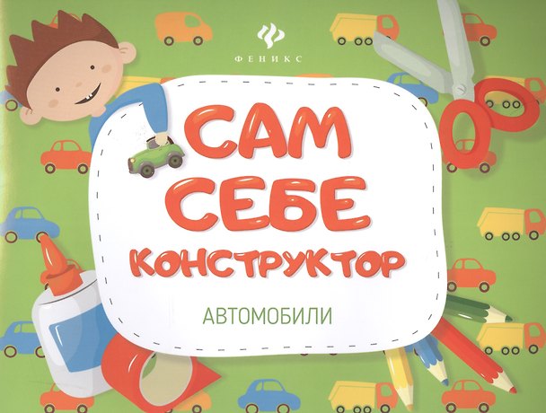 Книга Автомобили. () — 1