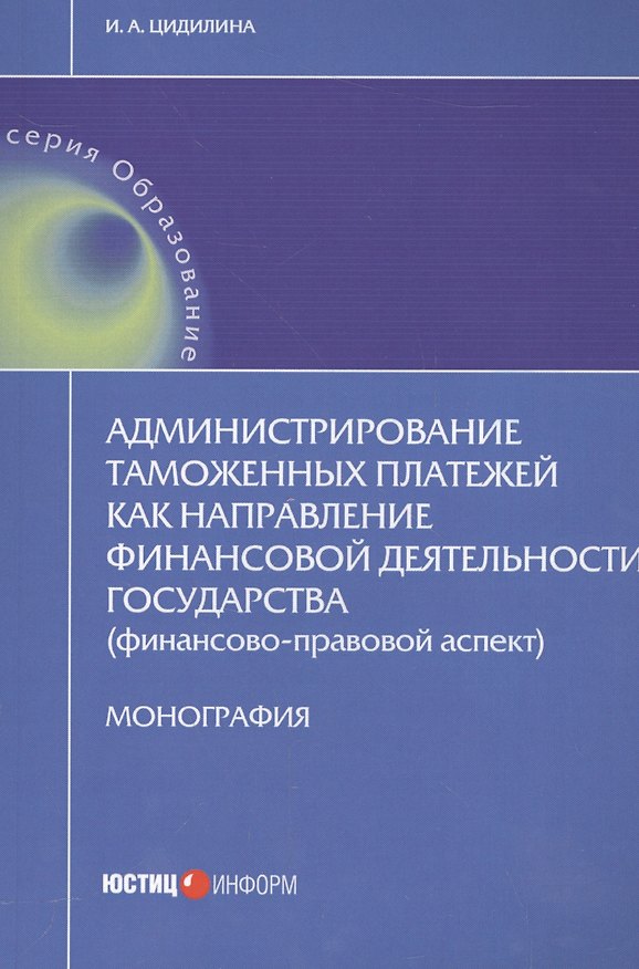 Книга Администрирование таможенных платежей как направление финансовой деятельности государства (финансово-правовой аспект) () — 1