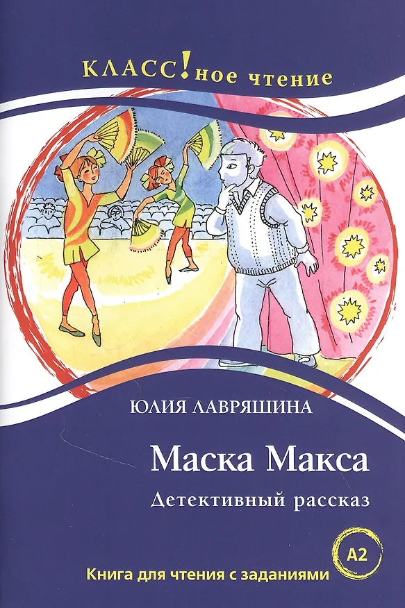Книга Маска Макса. Детективный рассказ. Книга для чтения с заданиями для изучающих русский язык как иностранный (Юлия Лавряшина) — 1