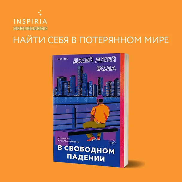 Книга В свободном падении (Джей Джей Бола) — 9