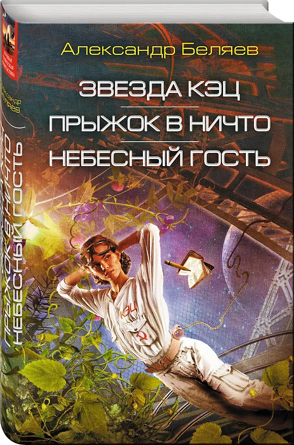 Книга Звезда КЭЦ. Прыжок в ничто. Небесный гость: сборник романов (Александр Беляев) — 4