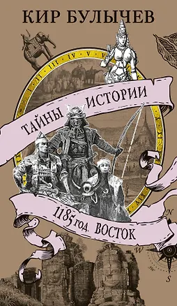 Книга 1185 год. Восток (Кир Булычев)