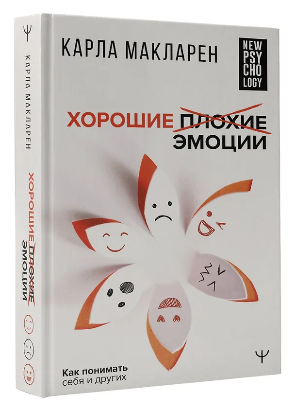 Книга Хорошие плохие эмоции. Как понимать себя и других (Карла Макларен) — 4
