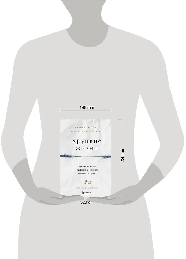 Книга Хрупкие жизни. Истории кардиохирурга о профессии, где нет места сомнениям и страху (Стивен Уэстаби) — 5