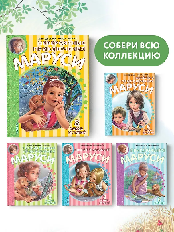 Книга Невероятные приключения Маруси (Марсель Марлье, Жильбер Делаэ) — 12