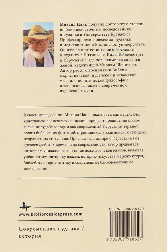 Книга Иерусалим: Краткая история (Михаил Цанк) — 2