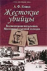 Жестокие убийцы