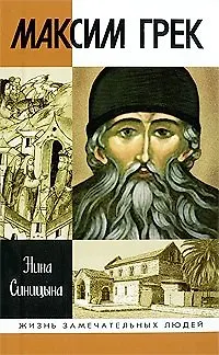 Книга Максим Грек (Жизнь замечательных людей) (вып.1162). Синицына Н.В. (Молодая гвардия) () — 1