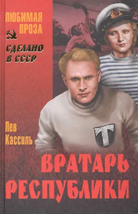 Книга Вратарь республики : повесть (Лев Кассиль)