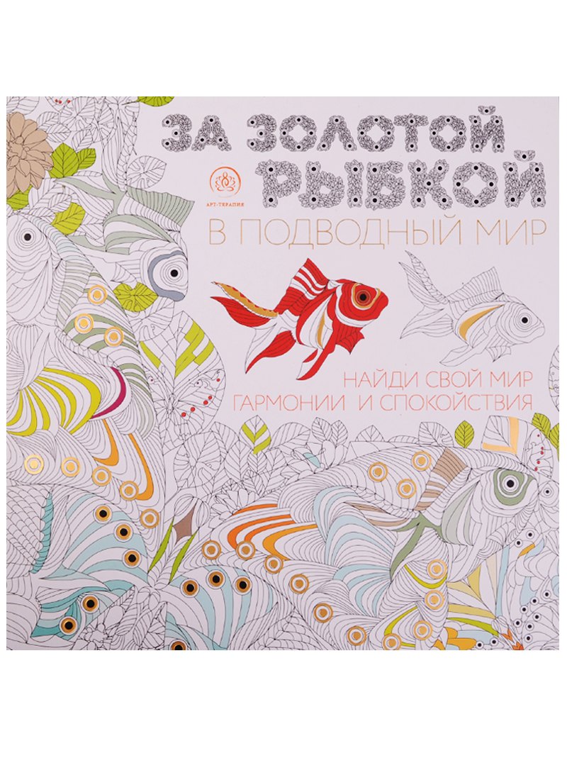 

За золотой рыбкой в подводный мир (квадратный формат, белая обложка)