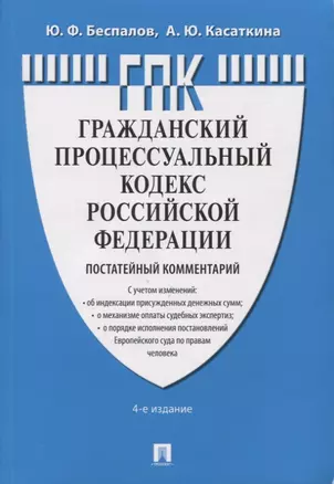 Гражданский Процессуальный Кодекс Российской Федерации. Постатейный комментарий — 2961529 — 1