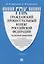 Гражданский Процессуальный Кодекс Российской Федерации. Постатейный комментарий — 2961529 — 1