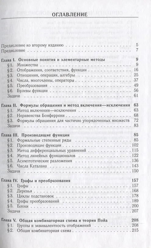 Книга Введение в комбинаторные методы дискретной математики (Владимир Сачков) — 2