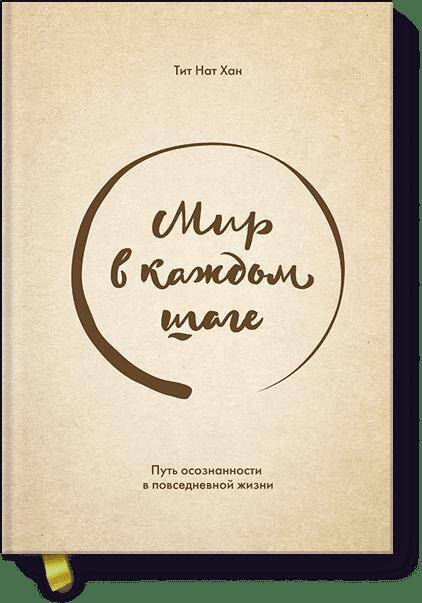 

Мир в каждом шаге. Путь осознанности в повседневной жизни