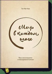 Мир в каждом шаге. Путь осознанности в повседневной жизни