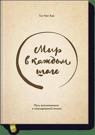 Книга Мир в каждом шаге. Путь осознанности в повседневной жизни (Тит Хан)