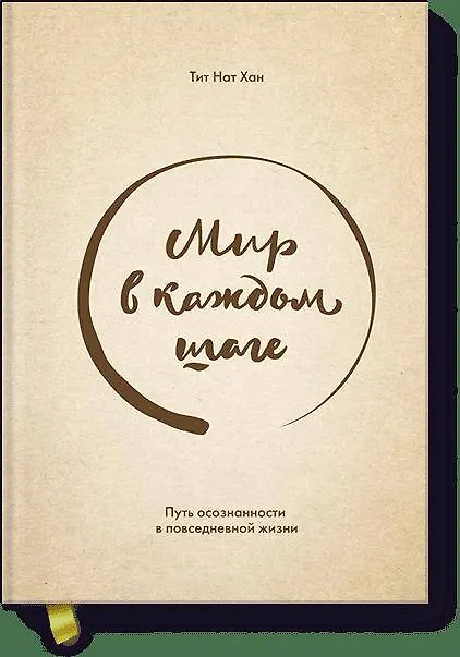 Книга Мир в каждом шаге. Путь осознанности в повседневной жизни (Тит Хан) — 1