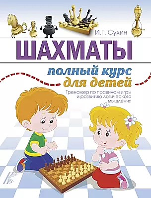 Шахматы. Полный курс для детей — 2593215 — 1