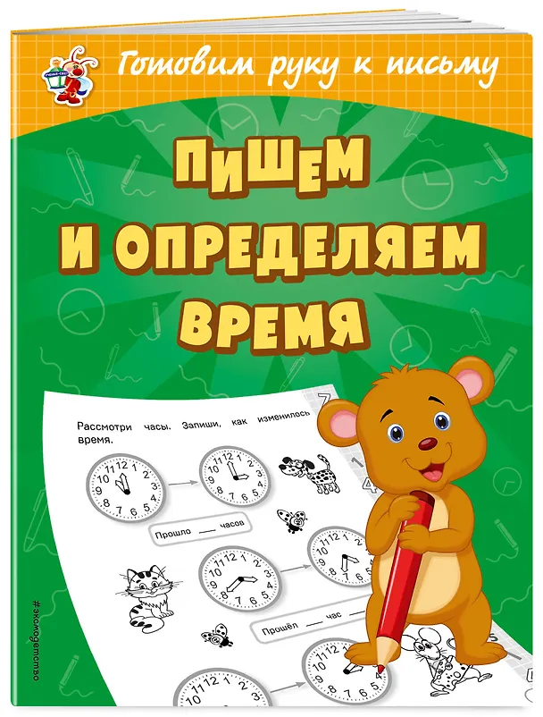 Книга Пишем и определяем время (Ольга Александрова) — 3
