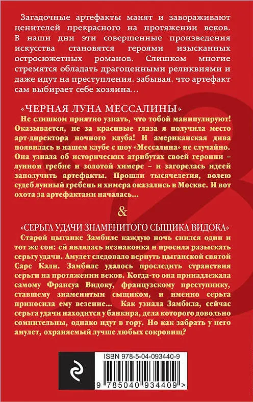 Книга Черная луна Мессалины. Серьга удачи знаменитого сыщика Видока (Мария Спасская) — 2
