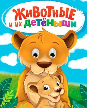 Книга Животные и их детеныши (Наталья Брагинец)