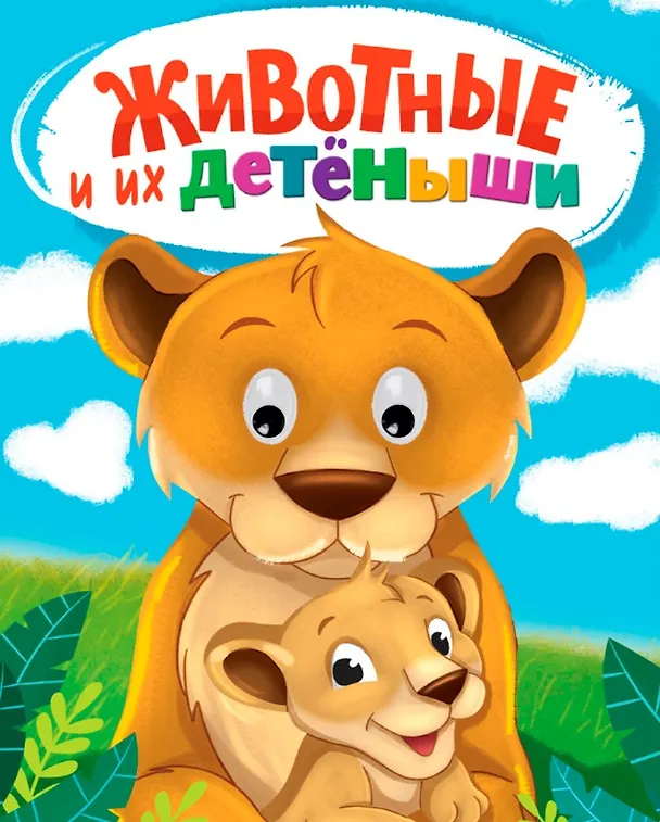 Книга Животные и их детеныши (Наталья Брагинец) — 1