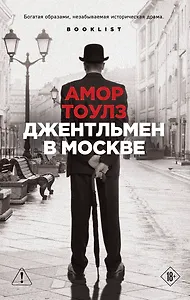 Джентльмен в Москве