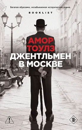 Книга Джентльмен в Москве (Амор Тоулз)
