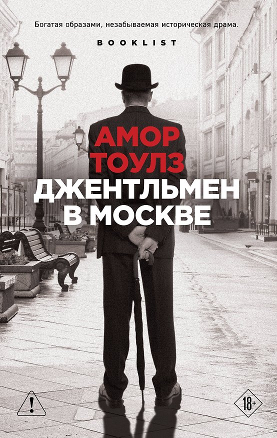 Книга Джентльмен в Москве (Амор Тоулз) — 1