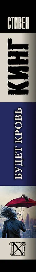 Книга Будет кровь (Стивен Кинг) — 3