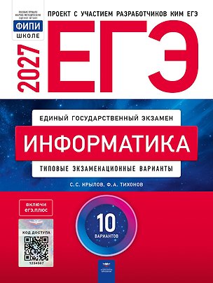 Книга ЕГЭ-2027. Информатика: типовые экзаменационные варианты: 10 вариантов ()