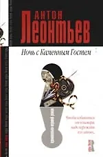 Ночь с Каменным Гостем