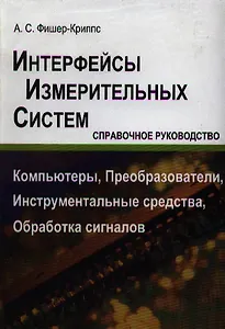 Интерфейсы измерительных систем. Справочное руководство