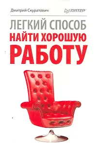 Легкий способ найти хорошую работу.