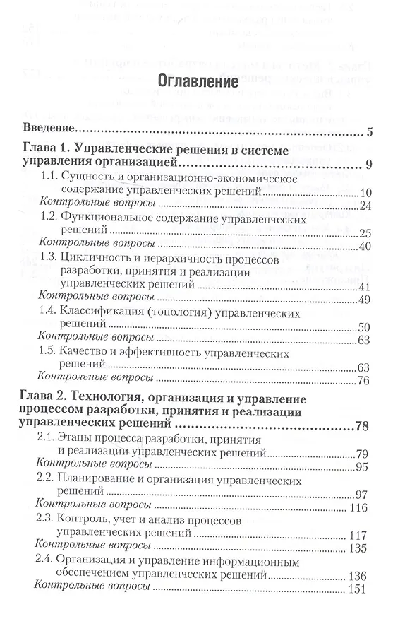 Книга Управленческие решения. Учебник для бакалавров () — 4