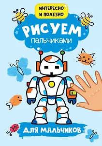 Рисуем пальчиками. Для мальчиков