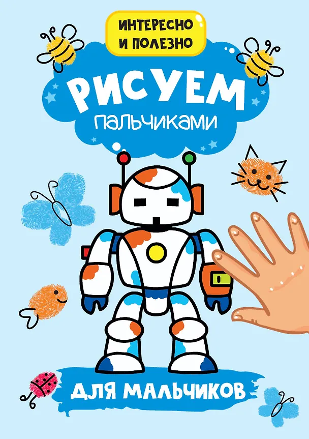 Книга Рисуем пальчиками. Для мальчиков () — 1