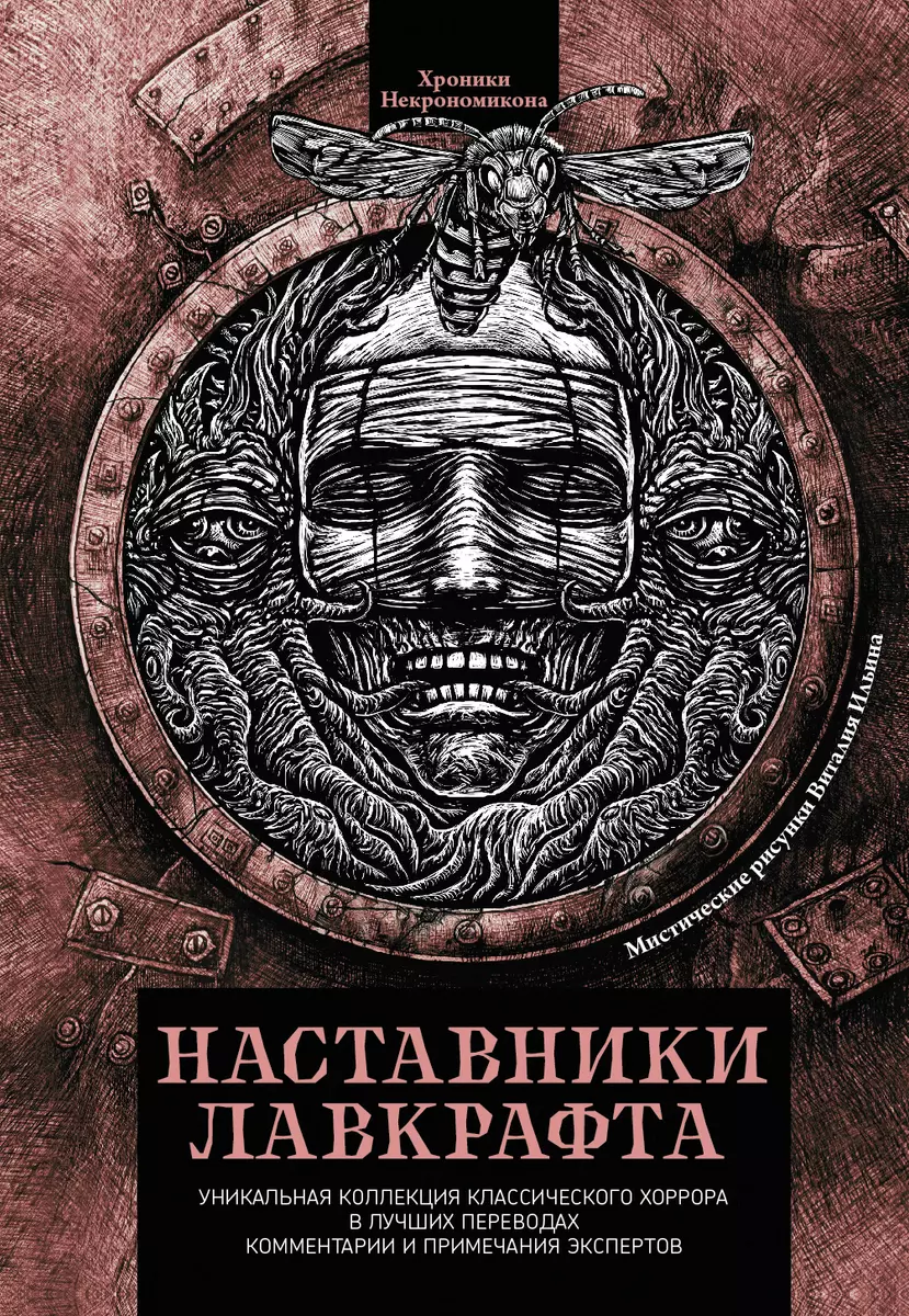 Наставники Лавкрафта. Сборник рассказов (Амброз Бирс, Эдгар По, Лафкадио  Хирн) - купить книгу с доставкой в интернет-магазине «Читай-город». ISBN:  ...