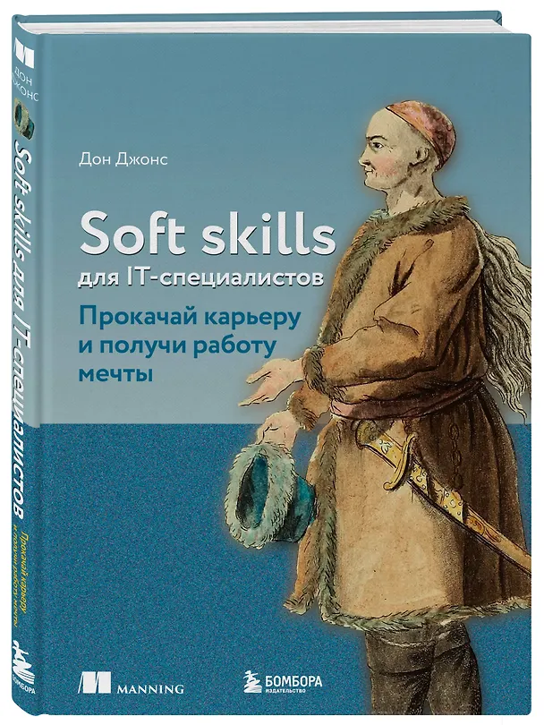 Книга Soft skills для IT-специалистов. Прокачай карьеру и получи работу мечты (Дон Джонс) — 5