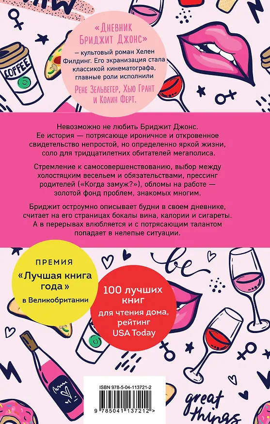 Книга Дневник Бриджит Джонс (Хелен Филдинг) — 2