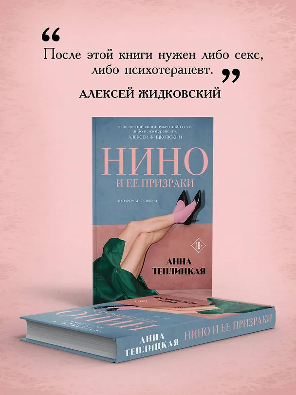Книга Нино и ее призраки (Анна Теплицкая) — 5