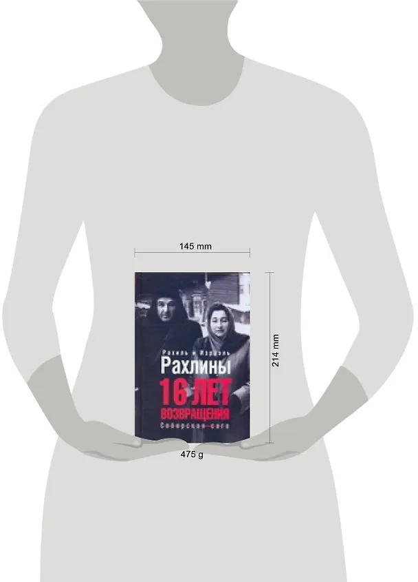 Книга 16 лет возвращения Сибирская сага (2996). Рахлин Р., Рахлин И. (Аст) (Израэль Рахлин) — 2