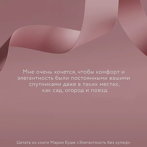 Книга Элегантность без купюр. От просто имиджа к элегантному личному бренду (Марии Буше) — 6