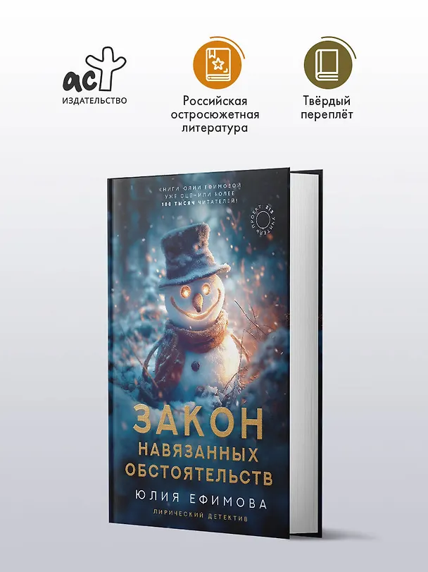 Книга Закон навязанных обстоятельств (Юлия Ефимова) — 6