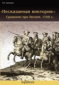 "Несказанная виктория": Сражение при Лесном. 1708 г. (мягк) (Дела Марсовы). Артамонов В.А. (Экспринт)