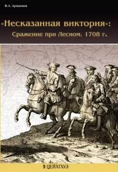 "Несказанная виктория": Сражение при Лесном. 1708 г. (мягк) (Дела Марсовы). Артамонов В.А. (Экспринт) — 2194477 — 1