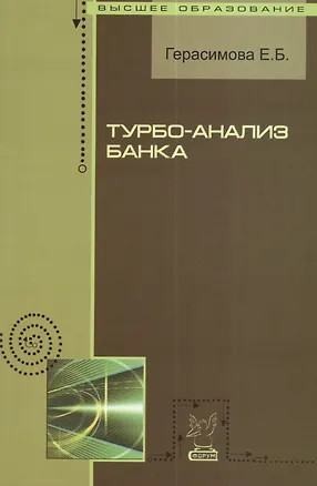 Книга Турбо-анализ банка : учебное пособие (Елена Герасимова)